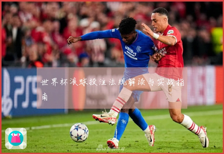 世界杯滚球投注法规解读与实战指南
