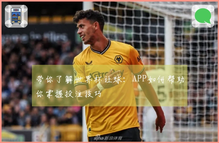 带你了解世界杯让球：APP如何帮助你掌握投注技巧