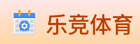 乐竞体育 Logo